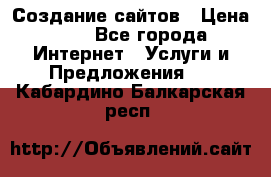 Создание сайтов › Цена ­ 1 - Все города Интернет » Услуги и Предложения   . Кабардино-Балкарская респ.